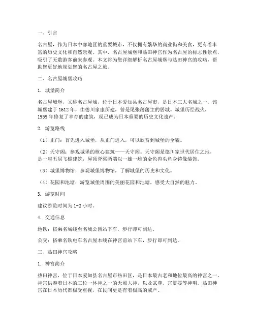 《名古屋城堡与热田神宫攻略》