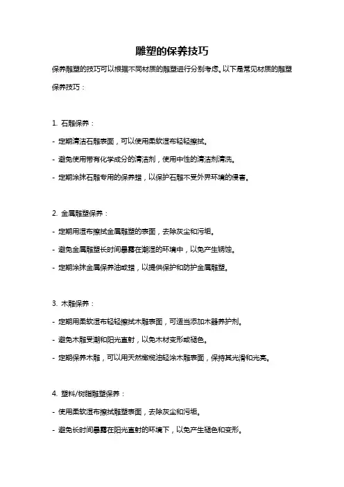 雕塑的保养技巧