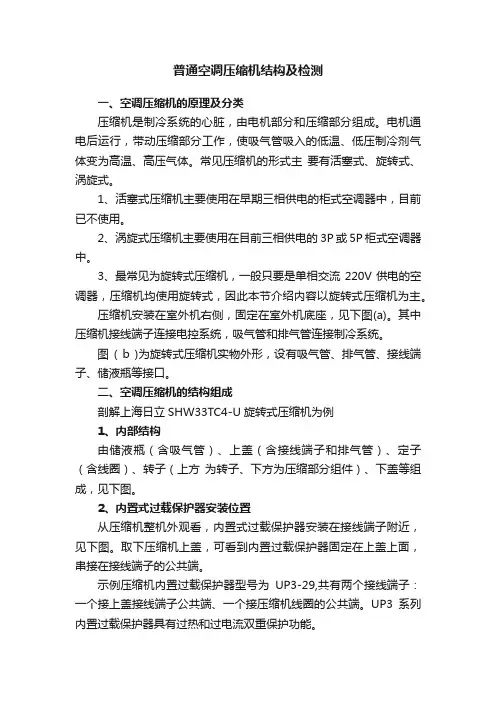 普通空调压缩机结构及检测