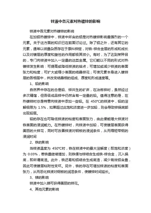 锌液中各元素对热镀锌的影响