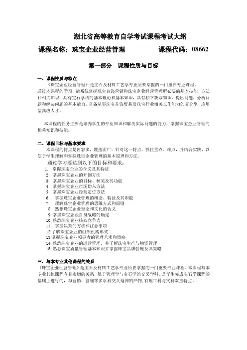 08662 珠宝企业经营管理 自考考试大纲