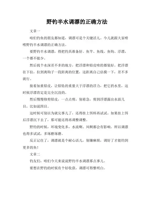 野钓半水调漂的正确方法