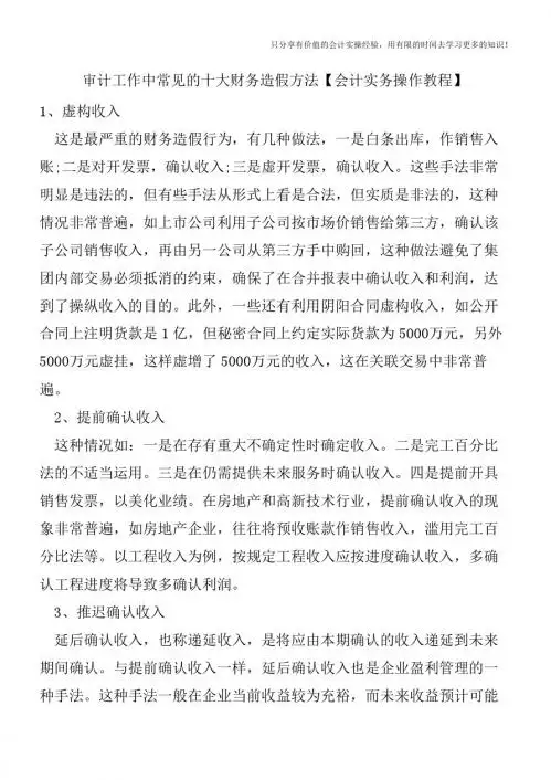 审计工作中常见的十大财务造假方法【会计实务操作教程】