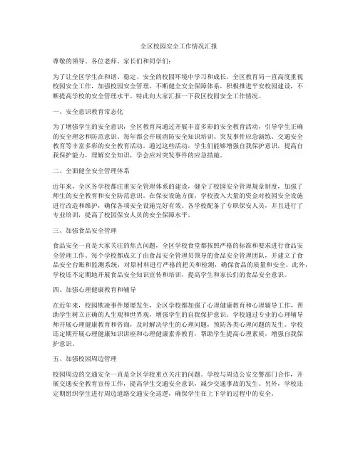 全区校园安全工作情况汇报