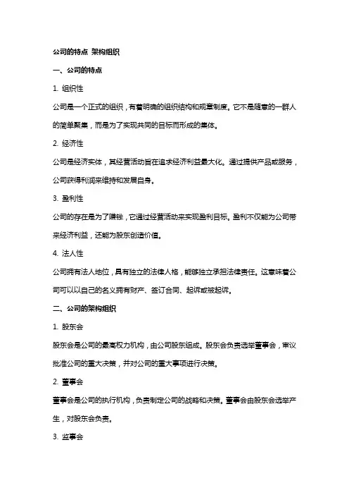 公司的特点 架构组织
