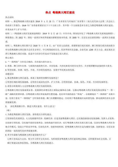 2019中考道德与法治时政热点预测粤港澳大湾区建设(含答案)