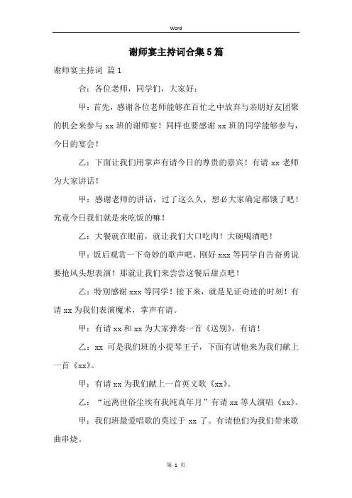 谢师宴主持词合集5篇
