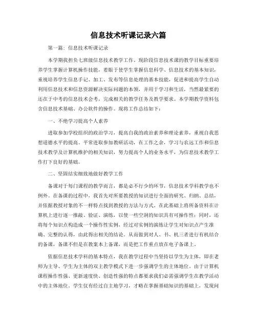 信息技术听课记录六篇