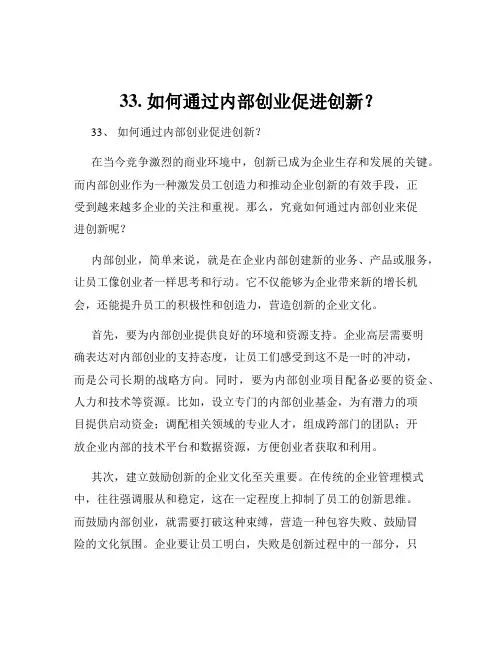 33. 如何通过内部创业促进创新？