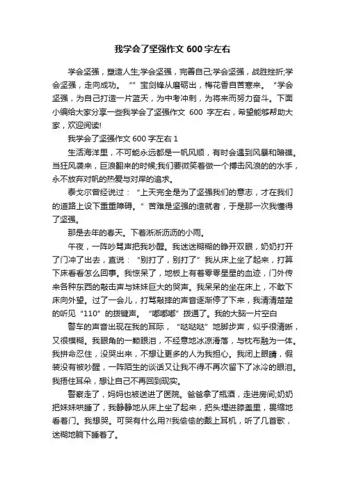 我学会了坚强作文600字左右