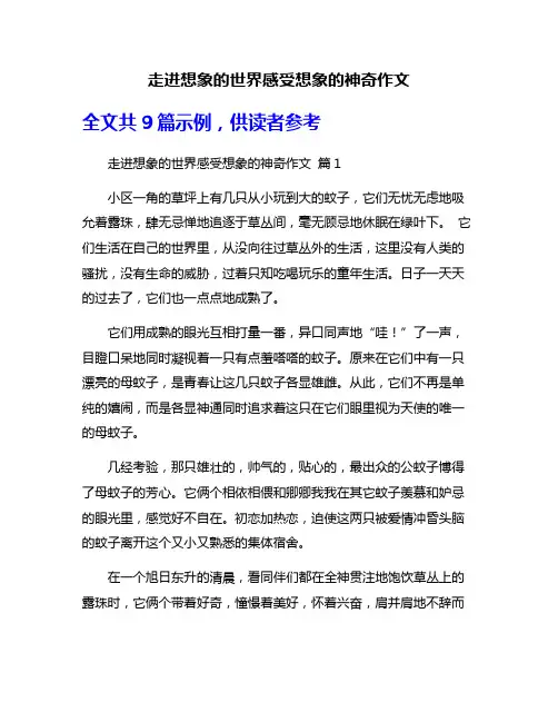走进想象的世界感受想象的神奇作文