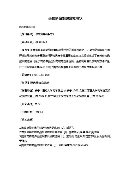 药物多晶型的研究现状