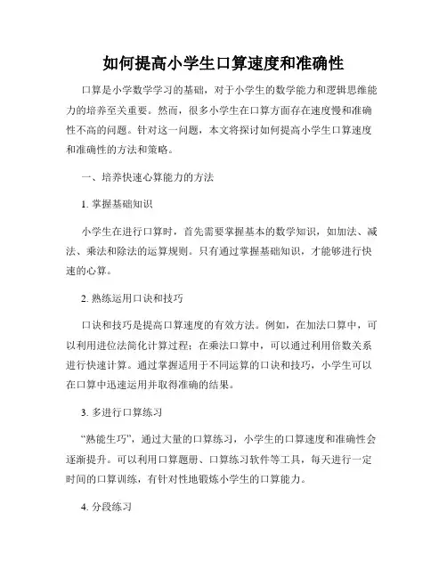 如何提高小学生口算速度和准确性