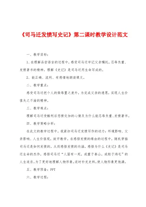 《司马迁发愤写史记》第二课时教学设计范文