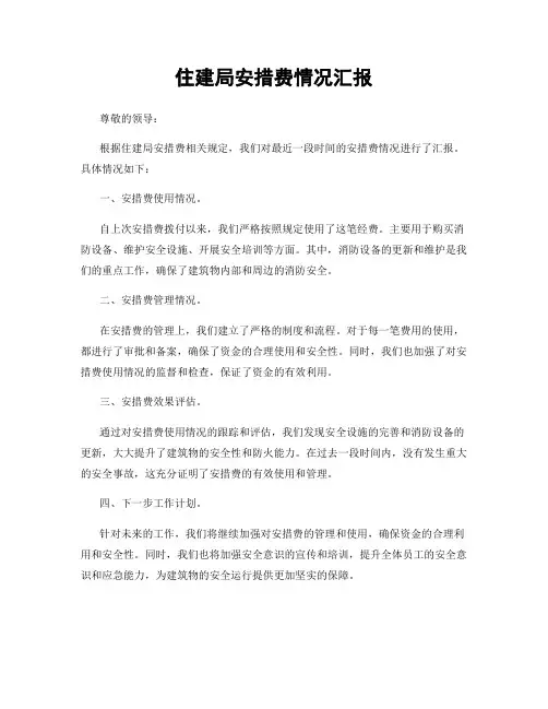 住建局安措费情况汇报