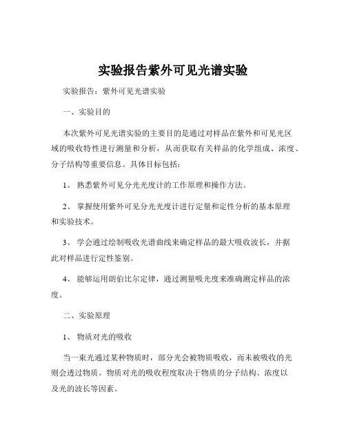 实验报告紫外可见光谱实验