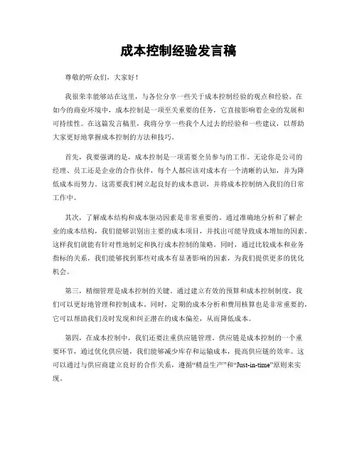 成本控制经验发言稿