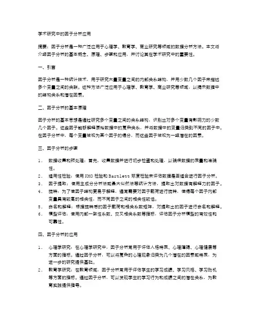 学术研究中的因子分析应用