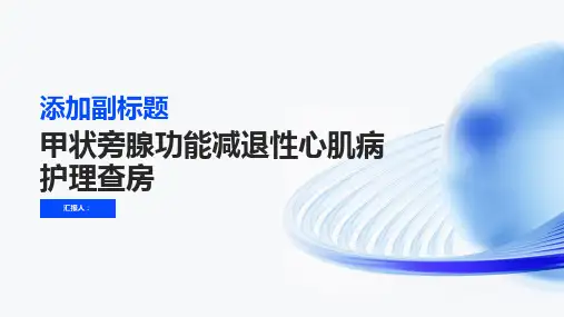 甲状旁腺功能减退性心肌病护理查房PPT