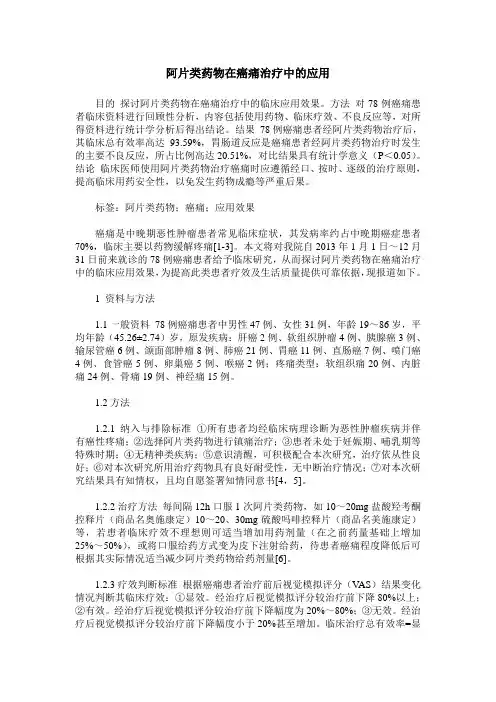阿片类药物在癌痛治疗中的应用