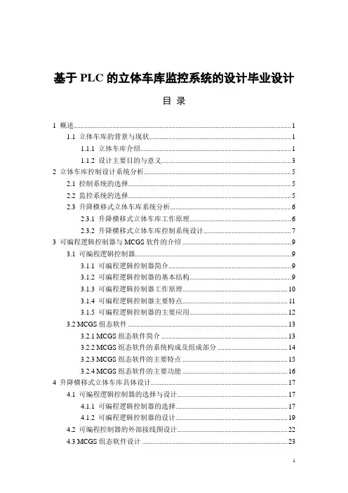 基于PLC立体车库监控系统的设计毕业设计