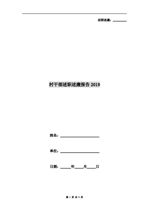 村干部述职述廉报告2019