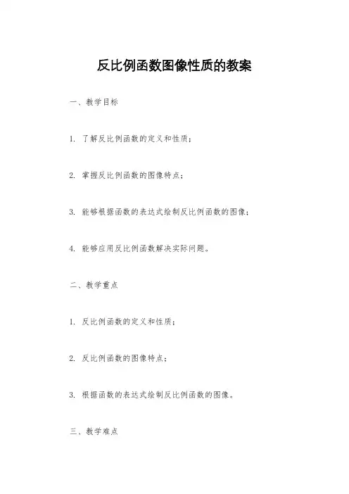反比例函数图像性质的教案
