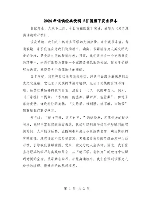 2024年诵读经典浸润书香国旗下发言样本（二篇）