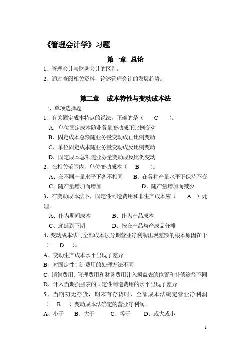 管理会计习题集(带答案)
