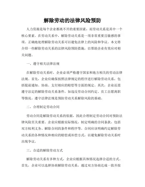 解除劳动的法律风险预防