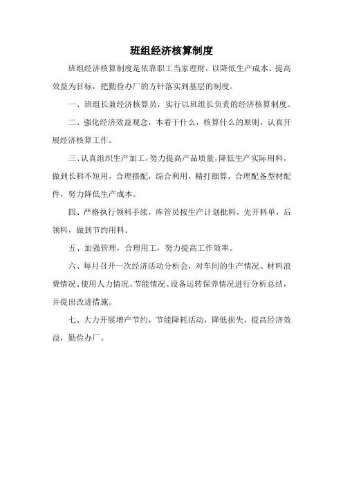 班组经济核算制度(生产车间)