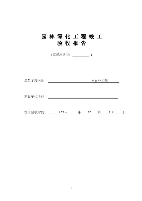 园林绿化工程竣工验收报告【模板范本】