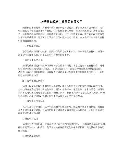 小学语文教材中插图的有效应用