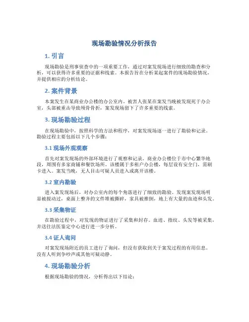 现场勘验情况分析报告