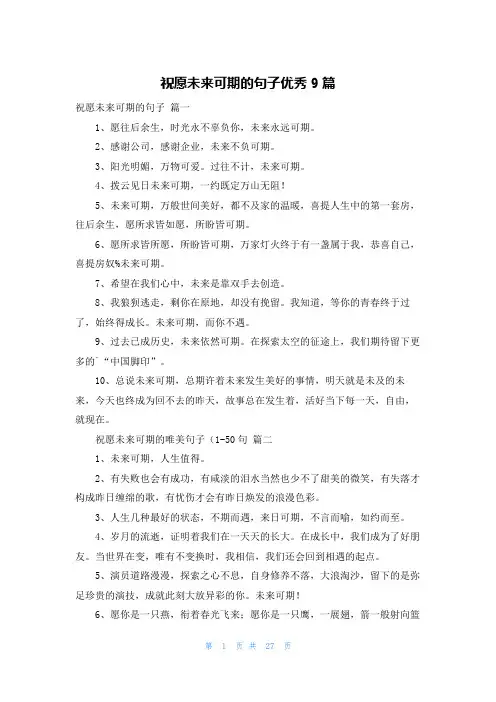 祝愿未来可期的句子优秀9篇