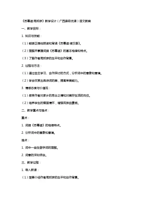 《苏幕遮／周邦彦》教学设计(广西县级优课)语文教案