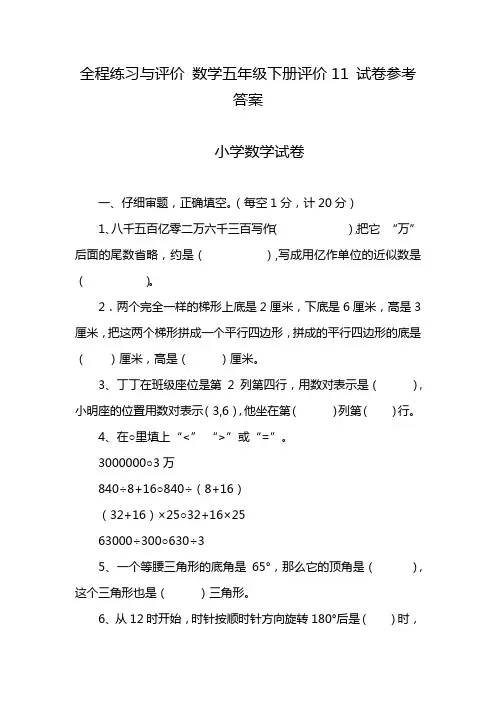 全程练习与评价 数学五年级下册评价11 试卷参考答案