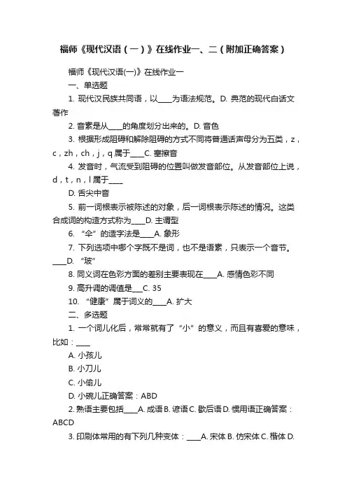 福师《现代汉语（一）》在线作业一、二（附加正确答案）