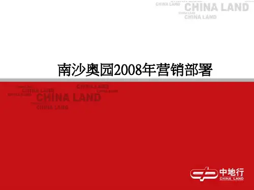 南沙奥园X年营销部署