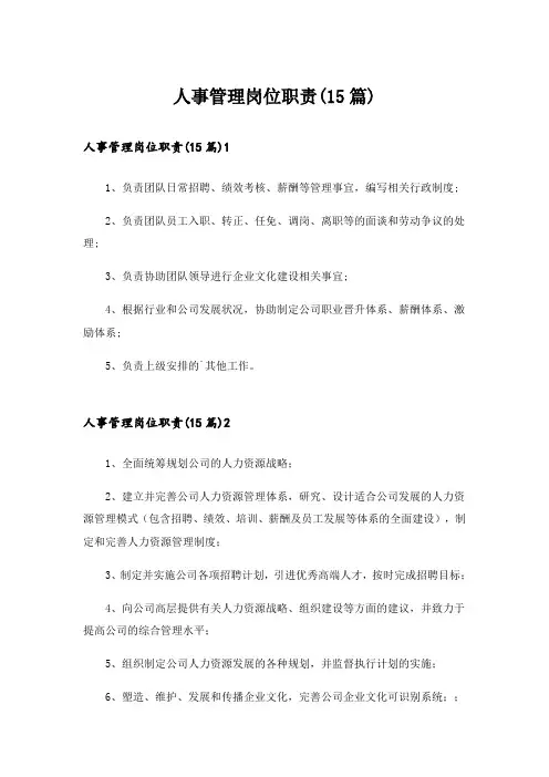 人事管理岗位职责(15篇)