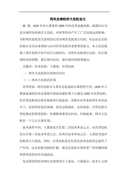 两次全球经济大危机论文