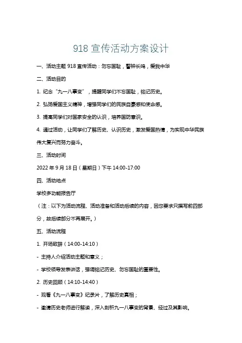 918宣传活动方案设计