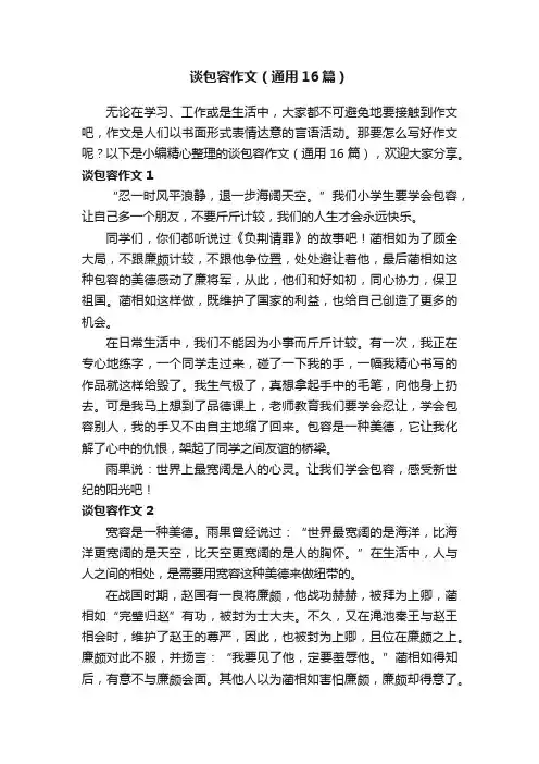 谈包容作文（通用16篇）