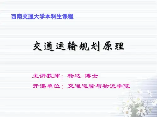 10 交通运输规划原理：第八章 交通分配预测(中)