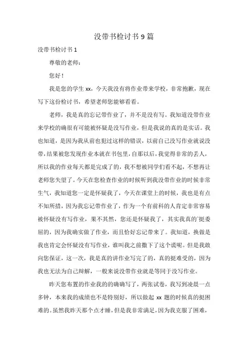 没带书检讨书9篇
