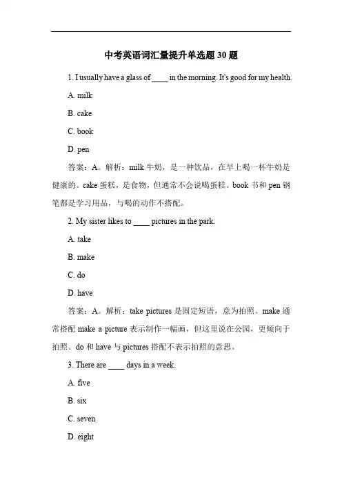 中考英语词汇量提升单选题30题