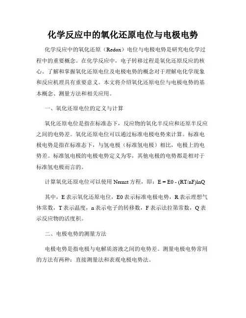 化学反应中的氧化还原电位与电极电势