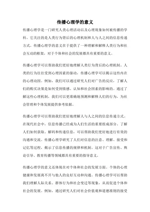传播心理学的意义