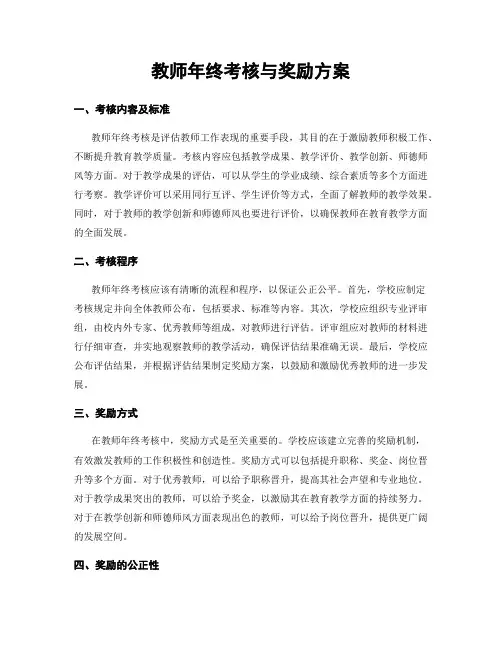 教师年终考核与奖励方案