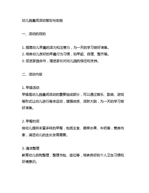 幼儿园晨间活动策划与实施 幼儿园晨间活动策划